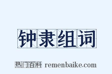 钟隶组词是什么意思的图片